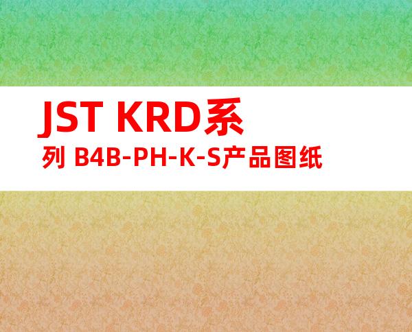 JST KRD系列 B4B-PH-K-S产品图纸